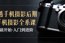 教你学透手机摄影后期+手机摄影全系课，0基础开始·入门到进阶-创业网 - 最新网络创业项目与实战营销教程平台 | cye.cc
