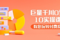 某收费培训：巨量千川两天实操课：教您玩玩转付费投流-创业网 - 最新网络创业项目与实战营销教程平台 | cye.cc