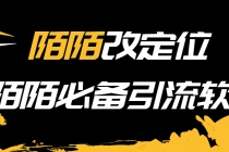 【引流必备】陌陌改定位，真机站街软件，陌陌必备引流软件-创业网 - 最新网络创业项目与实战营销教程平台 | cye.cc