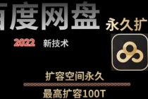 【实用精品】百度网盘无限扩容技术，外面卖399的，自用或出售都可以-创业网 - 最新网络创业项目与实战营销教程平台 | cye.cc