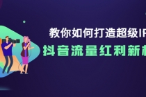 教你如何打造超级IP，抖音流量红利新机遇！-创业网 - 最新网络创业项目与实战营销教程平台 | cye.cc