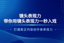 镜头表现力：带你用镜头表现力一秒入戏，打通真正内容创作者表现力-创业网 - 最新网络创业项目与实战营销教程平台 | cye.cc