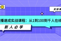 主播速成实战课程：从1到100到千人在线，新人必学！-创业网 - 最新网络创业项目与实战营销教程平台 | cye.cc