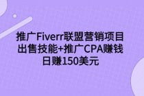 推广Fiverr联盟营销项目，出售技能+推广CPA赚钱：日赚150美元！-创业网 - 最新网络创业项目与实战营销教程平台 | cye.cc