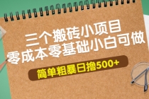 三个搬砖小项目，零成本零基础小白简单粗暴轻松日撸500+-创业网 - 最新网络创业项目与实战营销教程平台 | cye.cc