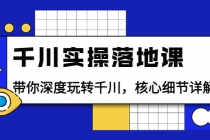 千川实操落地课：带你深度玩转千川，核心细节详解-创业网 - 最新网络创业项目与实战营销教程平台 | cye.cc