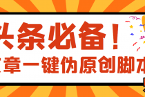 【头条必备】最新文章自动伪原创脚本，百分百过原创【脚本+详细教程】-创业网 - 最新网络创业项目与实战营销教程平台 | cye.cc