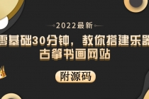 零基础30分钟，教你搭建乐器古筝书画网站 出售产品或教程赚钱-创业网 - 最新网络创业项目与实战营销教程平台 | cye.cc