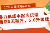 2022年最新淘系店群暴力低成本起店玩法：新店5天破万，5.0升级版！-创业网 - 最新网络创业项目与实战营销教程平台 | cye.cc