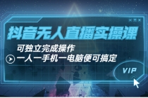 抖音无人直播实操课：可独立完成操作，一人一手机一电脑便可搞定-创业网 - 最新网络创业项目与实战营销教程平台 | cye.cc
