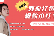 学做小红书自媒体从0到1，零基础教你打造爆款小红书【含无水印教学ppt】-创业网 - 最新网络创业项目与实战营销教程平台 | cye.cc