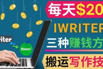 通过iWriter写作平台，搬运写作技能，三种赚钱方法，日赚200美元-创业网 - 最新网络创业项目与实战营销教程平台 | cye.cc
