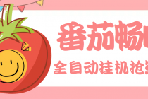 最新番茄抢红包全自动挂机脚本，单窗口可6开一天15+【永久脚本+详细教程】-创业网 - 最新网络创业项目与实战营销教程平台 | cye.cc