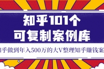 知乎101个可复制案例库，知乎做到年入500万的大V整理知乎賺钱案例！-创业网 - 最新网络创业项目与实战营销教程平台 | cye.cc