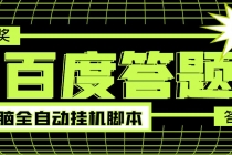 最新百度答题全自动挂机项目，单号一天50+【电脑全自动脚本+详细操作教...-创业网 - 最新网络创业项目与实战营销教程平台 | cye.cc