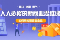 人人必修的新商业思维课：头部财经博主教您，如何用知识改变命运！-创业网 - 最新网络创业项目与实战营销教程平台 | cye.cc