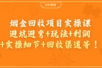 烟盒回收项目实操课：避坑避弯+玩法+利润+实操细节+回收渠道等！-创业网 - 最新网络创业项目与实战营销教程平台 | cye.cc