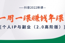抖音2022新课：一周一课赚钱年课：个人IP与副业-创业网 - 最新网络创业项目与实战营销教程平台 | cye.cc