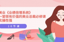 美业《业绩倍增系统》一堂很有价值的美业总裁必修课，实操性强-创业网 - 最新网络创业项目与实战营销教程平台 | cye.cc