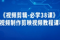 《视频剪辑-必学38课》短视频制作剪映视频教程课程！-创业网 - 最新网络创业项目与实战营销教程平台 | cye.cc