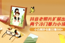 抖音老照片扩展出的两个冷门暴力小项目，小白照抄也能日撸500+-创业网 - 最新网络创业项目与实战营销教程平台 | cye.cc