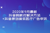 2020年9月最新抖音跳核对解决方法+抖音原创度低医疗广告申诉-创业网 - 最新网络创业项目与实战营销教程平台 | cye.cc