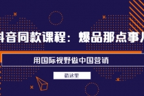 抖音同款课程：爆品那点事儿，用国际视野做中国营销-创业网 - 最新网络创业项目与实战营销教程平台 | cye.cc