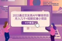 2022通过交友类APP赚钱项目：月入几千+短期实操小项目-创业网 - 最新网络创业项目与实战营销教程平台 | cye.cc