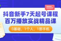 抖音新手7天起号课程：百万播放实战精品课，0基础，1个人，1部手机-创业网 - 最新网络创业项目与实战营销教程平台 | cye.cc