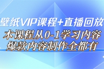 闪闪壁纸VIP课程+直播回放【新】本课程从0-1学习内容，爆款内容制作全都有-创业网 - 最新网络创业项目与实战营销教程平台 | cye.cc