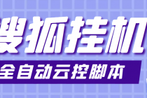 最新群控版搜狐视频全自动挂机脚本，号称单窗口一天5+【脚本+教程】-创业网 - 最新网络创业项目与实战营销教程平台 | cye.cc