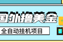 外面收费1980的国外撸美金挂机项目，号称单窗口一天4-6美金【教程+脚本】-创业网 - 最新网络创业项目与实战营销教程平台 | cye.cc