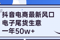 抖音电商最新风口，利用信息差做电子尾货生意，一年50w+（7节课+货源渠道)-创业网 - 最新网络创业项目与实战营销教程平台 | cye.cc