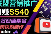 通过YouTube推广高提成联盟营销商品的模式，每单净赚130美元，日赚540美元-创业网 - 最新网络创业项目与实战营销教程平台 | cye.cc