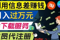 利用信息差赚钱，代下载+会员代注册服务，每月净赚1万元以上！-创业网 - 最新网络创业项目与实战营销教程平台 | cye.cc