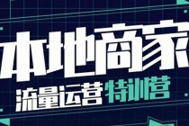 本地商家流量运营特训营，四大板块30节，本地实体商家必看课程-创业网 - 最新网络创业项目与实战营销教程平台 | cye.cc