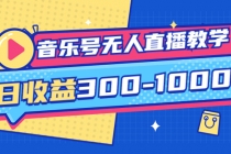 音乐号无人直播教学：按我方式预估日收益300-1000起-创业网 - 最新网络创业项目与实战营销教程平台 | cye.cc