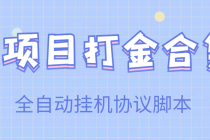【高端精品】多项目打金合集，全自动挂机协议脚本，日赚几十到几百-创业网 - 最新网络创业项目与实战营销教程平台 | cye.cc