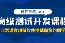 软件测试Java高级测试开发课程：非常适合想做软件测试岗位的同学！-创业网 - 最新网络创业项目与实战营销教程平台 | cye.cc