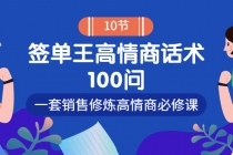 销冠神课-签单王高情商话术100问：一套销售修炼高情商必修课！-创业网 - 最新网络创业项目与实战营销教程平台 | cye.cc