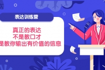 表达训练营：真正的表达，不是教口才，而是教你输出有价值的信息！-创业网 - 最新网络创业项目与实战营销教程平台 | cye.cc