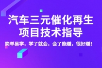 汽车三元催化再生项目技术指导，简单易学，学了就会，会了能赚，很好赚！-创业网 - 最新网络创业项目与实战营销教程平台 | cye.cc