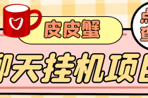 【高端精品】外面收费3800的皮皮蟹全自动挂机项目，号称单机一天40+-创业网 - 最新网络创业项目与实战营销教程平台 | cye.cc