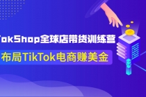 TikTokShop全球店带货训练营【更新9月份】助力布局TikTok电商赚美金！-创业网 - 最新网络创业项目与实战营销教程平台 | cye.cc
