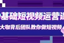 0基础短视频运营课：大咖背后团队教你做短视频-创业网 - 最新网络创业项目与实战营销教程平台 | cye.cc