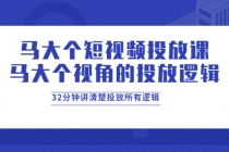 马大个短视频投放课，马大个视角的投放逻辑，32分钟讲清楚投放所有逻辑-创业网 - 最新网络创业项目与实战营销教程平台 | cye.cc