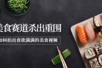 2022年8月最新美食赛道杀出重围，如何拍出食欲满满的美食视频-创业网 - 最新网络创业项目与实战营销教程平台 | cye.cc