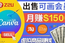 在各大平台出售虚拟商品canva高级会员赚钱：月赚1500美元！-创业网 - 最新网络创业项目与实战营销教程平台 | cye.cc