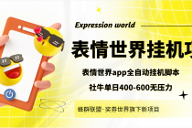 表情世界全自动挂机脚本，外面号称单号一天400-600【挂机脚本+教程】-创业网 - 最新网络创业项目与实战营销教程平台 | cye.cc