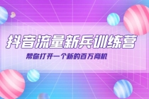 抖音群爆俱乐部-抖音流量新兵训练营：帮你打开一个新的百万商机-创业网 - 最新网络创业项目与实战营销教程平台 | cye.cc